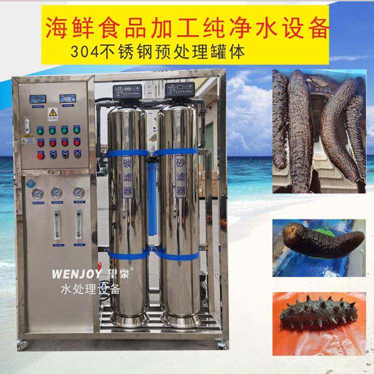 深圳大型工业商用净水器0.25吨0.5吨1吨海参食品加工反渗透纯水机