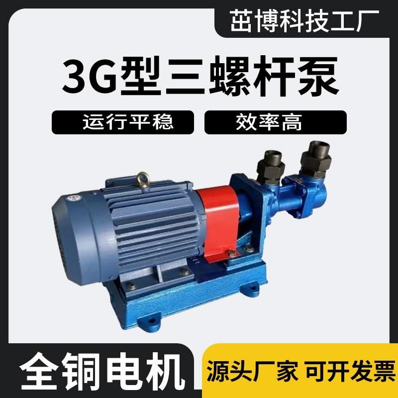 3G螺杆泵柴油点火泵燃烧器泵燃油泵稀油站润滑泵油漆泵