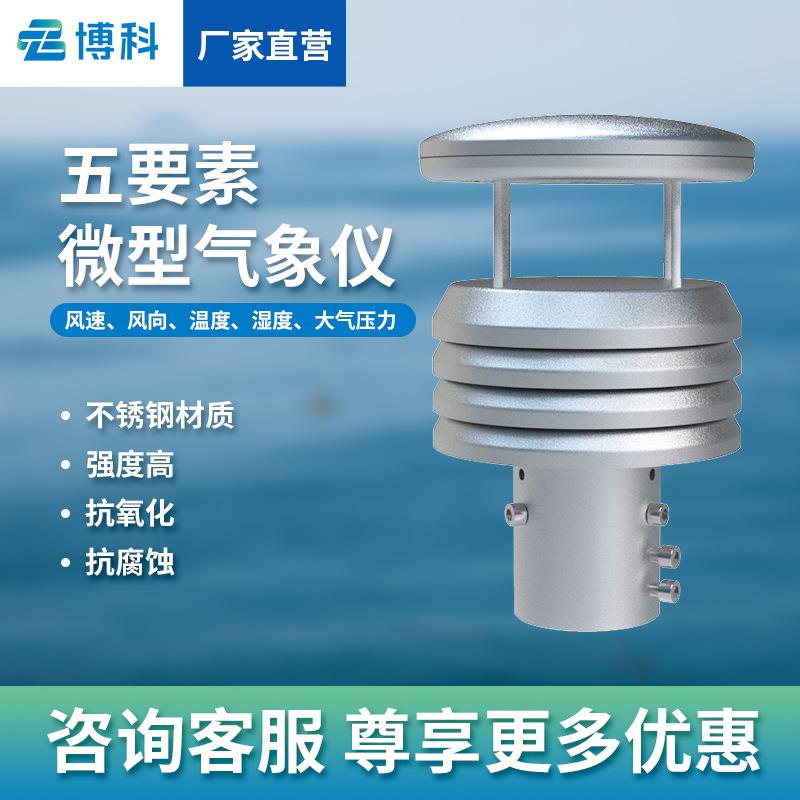 多功能环境气象传感器五要素气象监测仪高精度一体式超声波气象仪