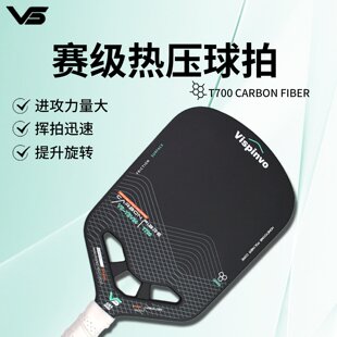 VISPINVO匹克球拍碳纤维T700热压工艺进攻力量大挥拍迅速高旋转