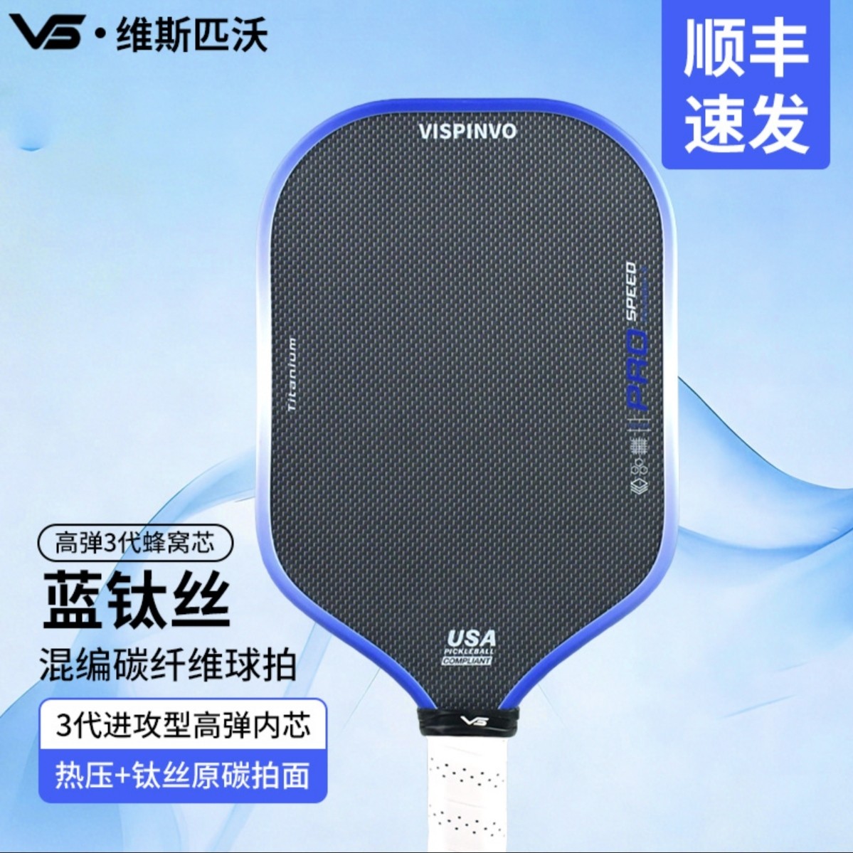 VISPINVO匹克球拍碳纤维蓝钛丝混编高弹3代蜂窝芯热压一体专业拍,运动/瑜伽/健身/球迷用品,匹克球拍,淘宝优惠券,粉丝福利购,淘宝优惠卷