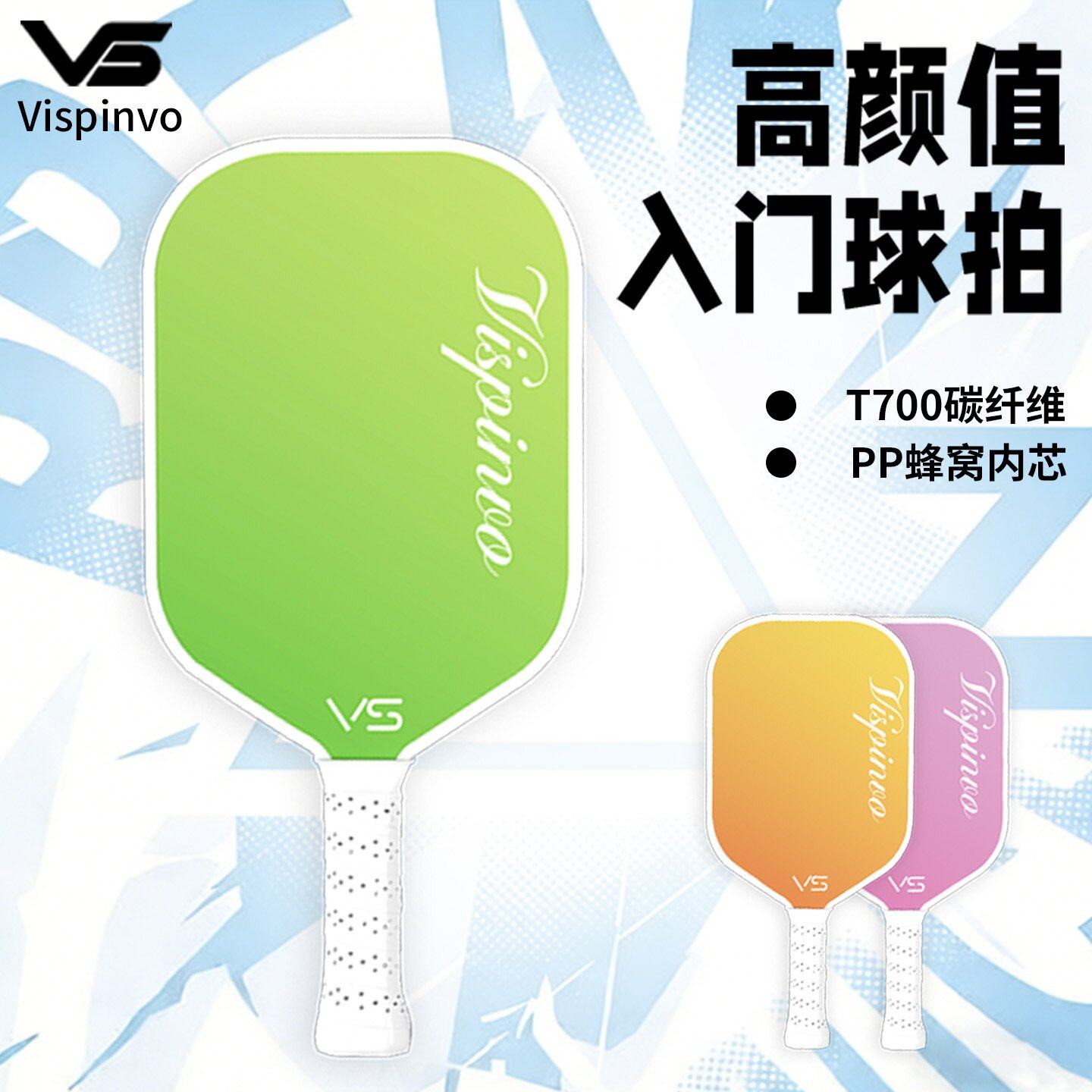 VISPINVO匹克球拍T700碳纤维PP蜂窝内芯入门级高颜值球拍全套正品,运动/瑜伽/健身/球迷用品,匹克球拍,淘宝优惠券,粉丝福利购,淘宝优惠卷