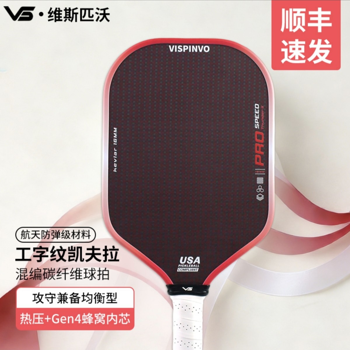 VISPINVO匹克球拍航天防弹级材料工字纹凯夫拉混编T700碳纤维球拍,运动/瑜伽/健身/球迷用品,匹克球拍,淘宝优惠券,粉丝福利购,淘宝优惠卷