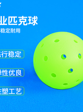 匹克球球室内室外比赛训练40孔运动专业pickleball耐用滚塑洞洞球