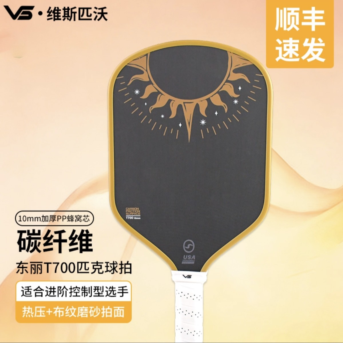 VISPINVO维斯匹沃匹克球拍碳纤维T700热压10MM加厚PP蜂窝专业球拍,运动/瑜伽/健身/球迷用品,匹克球拍,淘宝优惠券,粉丝福利购,淘宝优惠卷