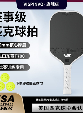 维斯匹沃匹克球拍pickleball匹克球全套碳纤维东丽T700专业赛事级