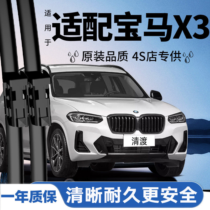 专用于宝马X3雨刮器丨安静耐久