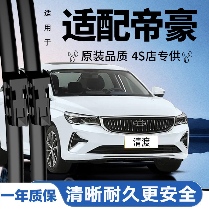 专用于帝豪雨刮器丨安静耐久