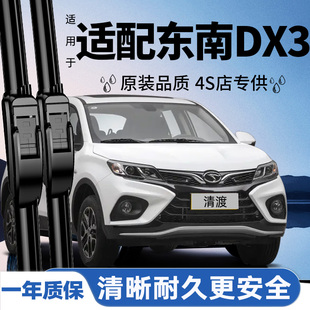适用东南DX3雨刮器片原装配件汽车原厂专用车无骨前胶条后雨刷条