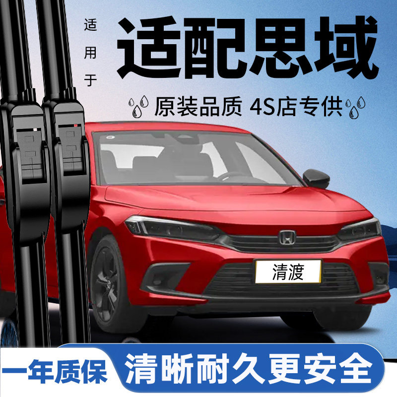 专用于思域雨刮器丨安静耐久