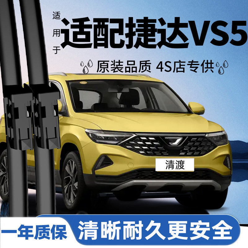 专用于捷达VS5雨刮器丨安静耐久