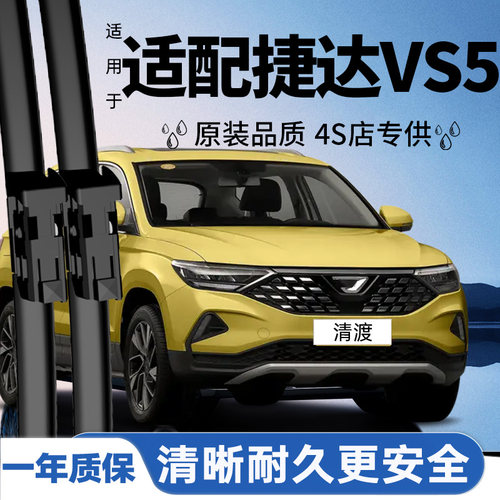 捷达VS5原装雨刮器丨原车配套