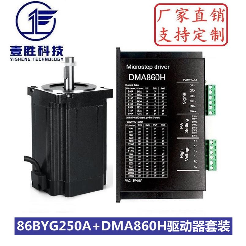 86步进电机套装86BYGH250A+DMA860H驱动器扭矩3.5N.m机身高65mm