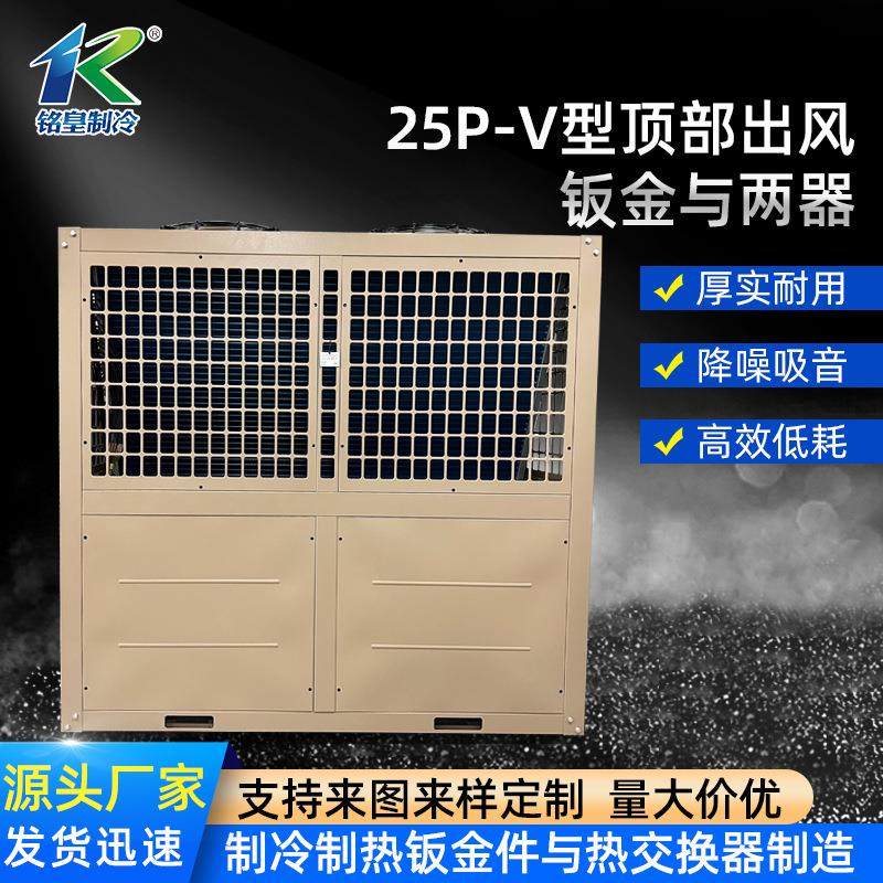 25PV型顶出风钣金与两器定制换热器散热器防震工业用设备