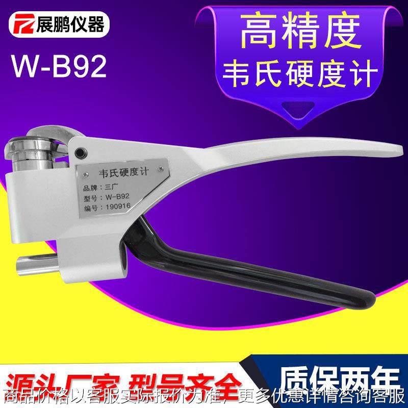 厂家直销韦氏硬度计W-B92便携式冷轧钢不锈钢镀锌板材钳式硬度计,五金/工具,硬度计,淘宝优惠券,粉丝福利购,淘宝优惠卷