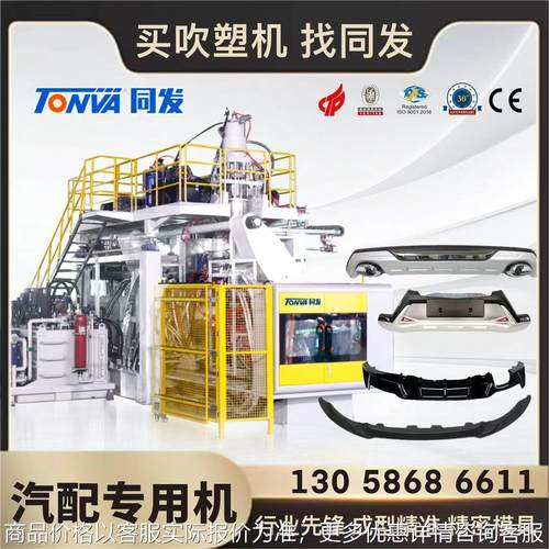 ABS汽配汽车防撞保险杠专用伺服储料缸中空吹塑设备厂家