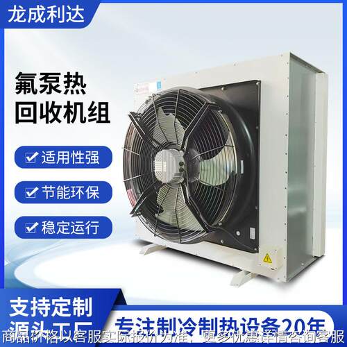 高效节能氟泵热回收机组酒店医院洗浴中心工业用防冻热泵系统