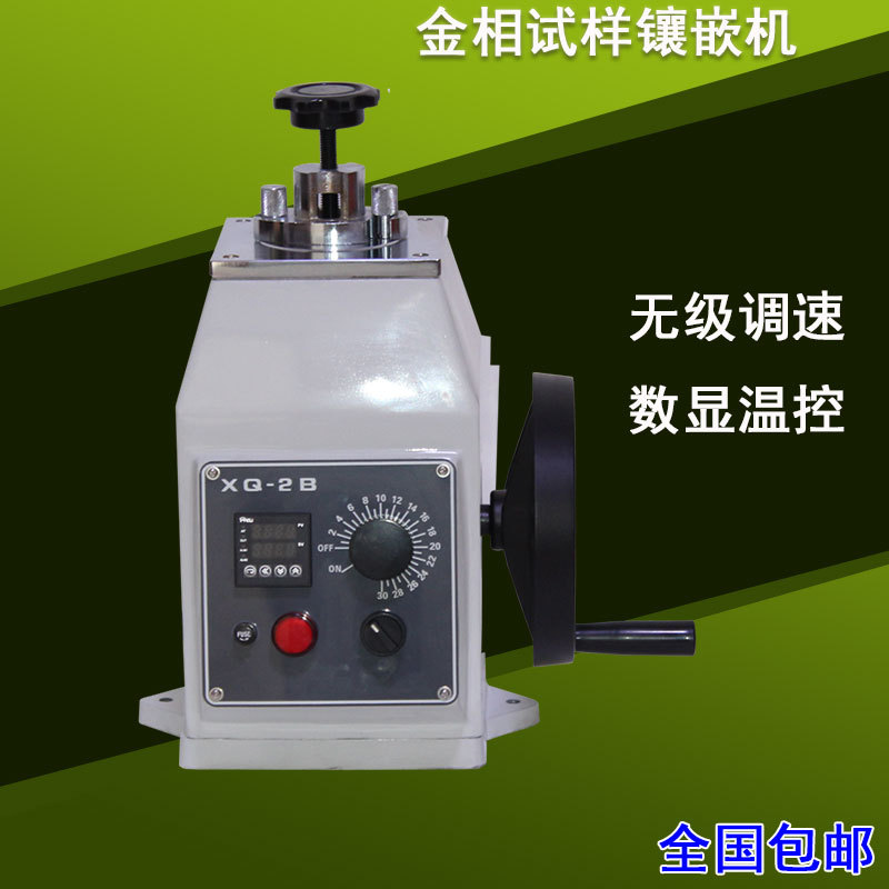 金相试样镶嵌机XQ-2Bφ22/30/45自动镶嵌机ZXQ-1/3/50S带水冷包邮