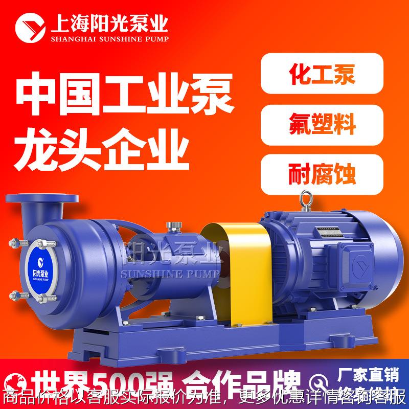 FSB系列氟塑料合金化工泵电动化工离心泵厂家上海阳光泵业