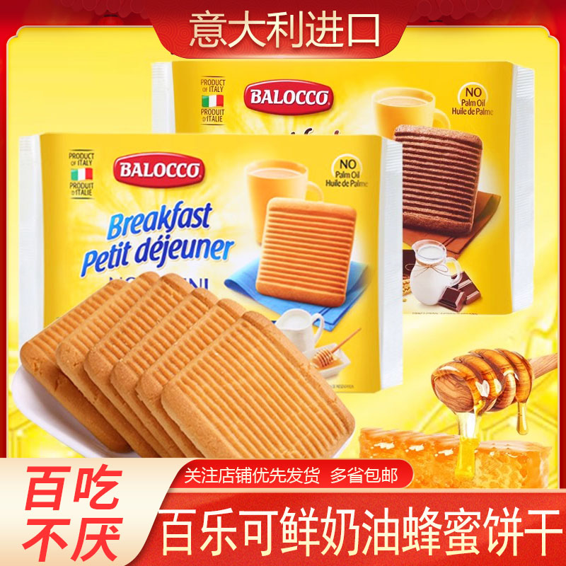意大利进口奶油蜂蜜饼干BALOCCO