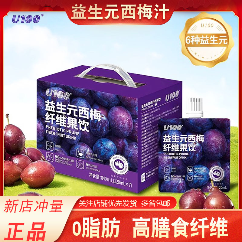 u100益生元西梅饮120ml*7袋礼盒加州西梅汁高膳食纤维0脂大餐救星