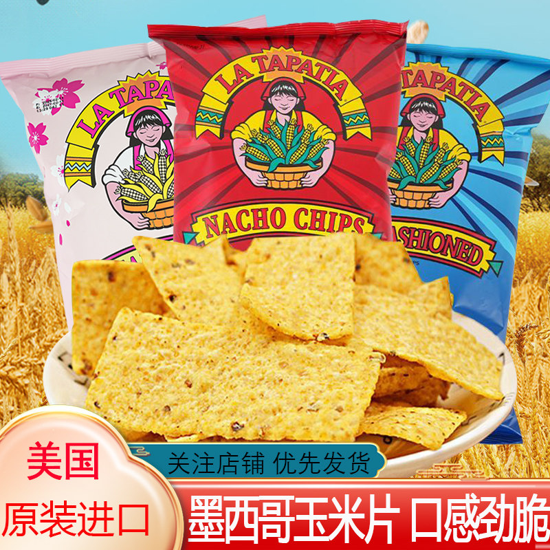 美国进口墨西哥原味传统玉米片226g粗粮代餐休闲零食即食玉米片