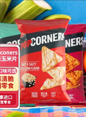 Popcorners空气脆脆玉米片非油炸玉米脆办公室零食142g*2袋薯片
