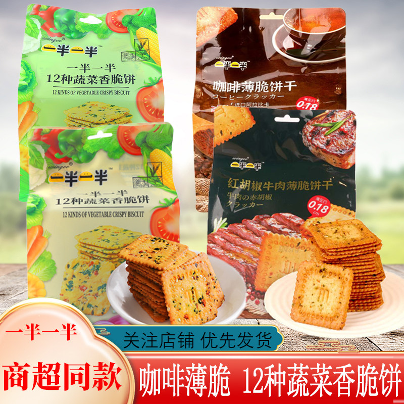 一半一半12种蔬菜香脆饼干208gX2袋红胡椒牛肉味咖啡薄脆饼干零食