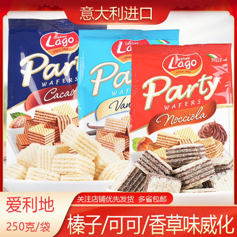 意大利进口爱利地威化饼干250gX2袋榛子味香草味可可威化饼干茶点