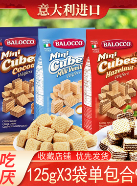 意大利原装进口BALOCCO百乐可威化饼干125gX3袋休闲零食下午茶点