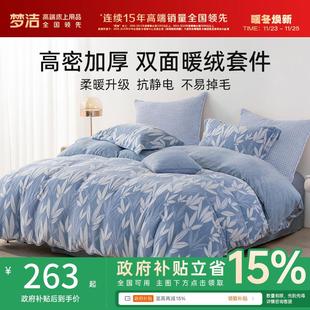 保暖加厚家用宿舍被套2024新款 梦洁家纺法兰绒床上三四件套秋冬季