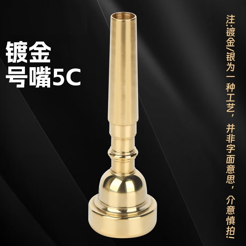精铜小号号嘴小号乐器通用3C5C7C号嘴省力学生初学者演奏吹嘴配件