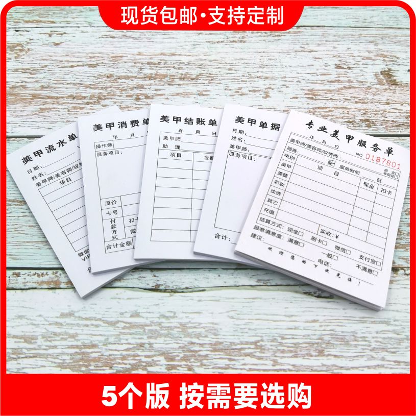 美甲店消费收据美甲服务单收银流水单据美容美睫清单单联可定做