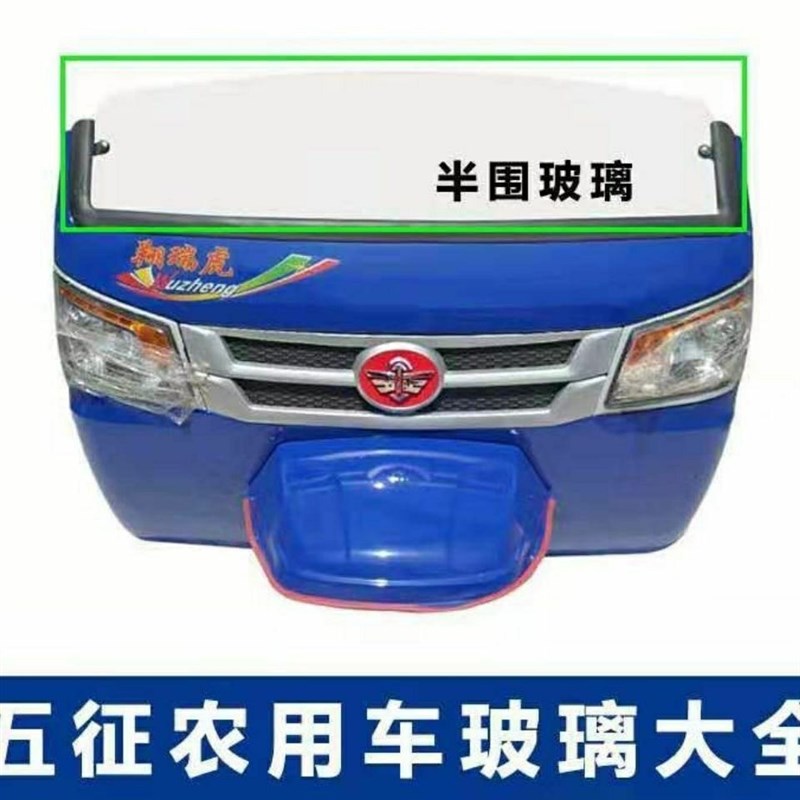 五征农用三轮车翔瑞虎吉祥虎小银虎翔运虎半棚前挡玻璃钢化玻璃