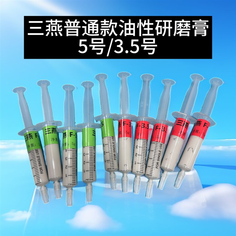 三燕 新品研磨膏 5号 3.5号 切削力强 亮度高 模具抛光够用了