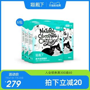 猫殿下原木结团猫砂6L无粉尘除臭吸水无甲醛猫沙猫咪用品6包装