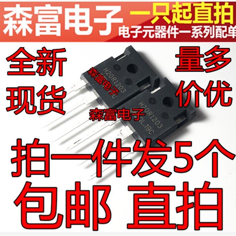 全新直插三极管 H20R1202 H20R1203  IGBT电磁炉功率管 20A 1200V