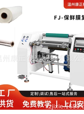 康正机械铝箔缠绕膜复卷机 FQJ-500记米自动停止功能 复卷机设备