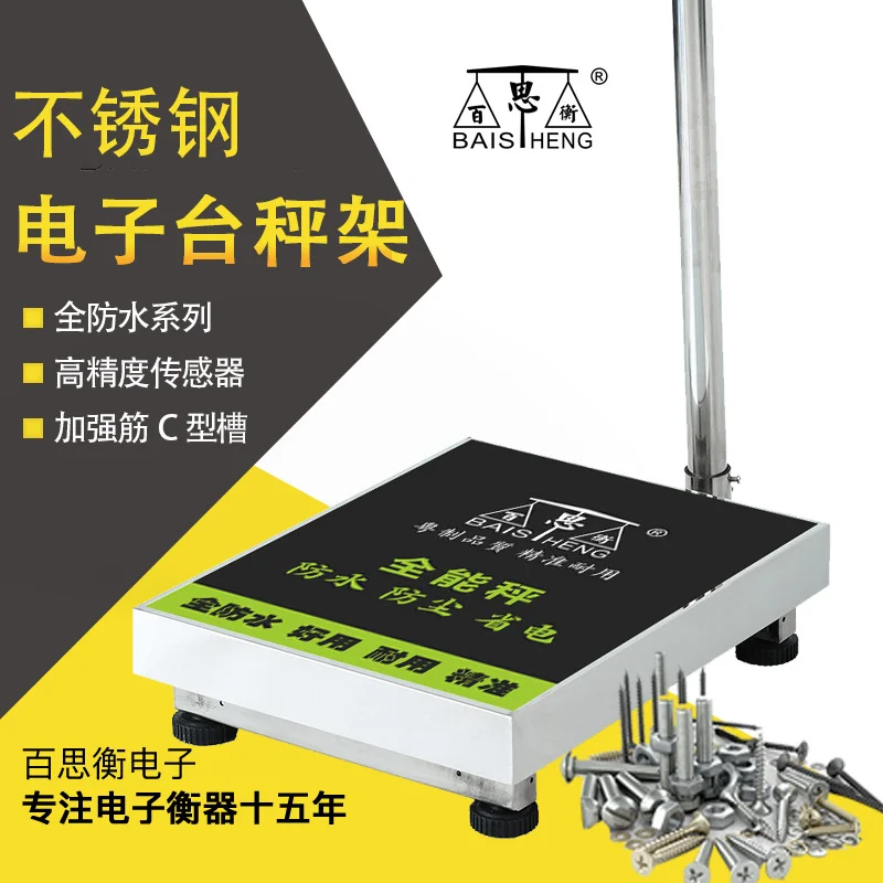 201不锈钢商用落地台秤底座350KG带防水罩加厚C型槽工业一体称架