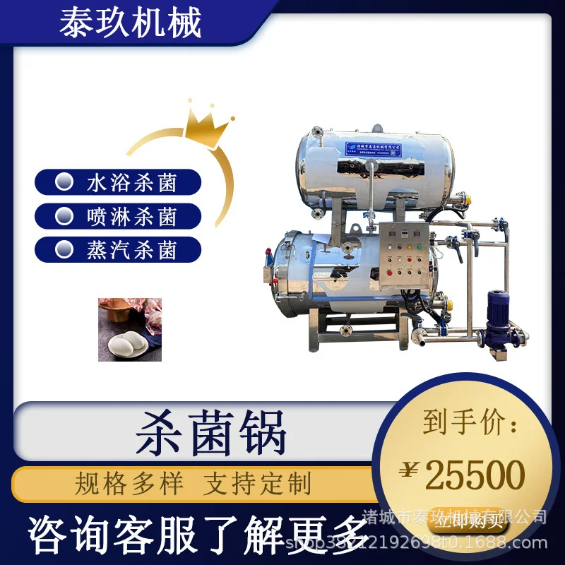 玉米饼高温杀菌锅鸭蛋牛肉灭菌釜榨菜酱腌菜杀菌设备烧鸡灭菌锅
