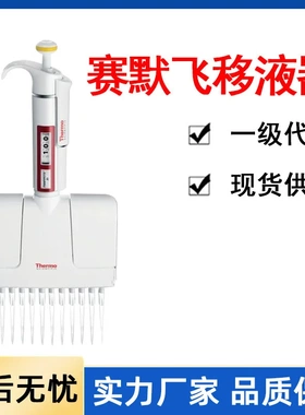 Thermo赛默飞移液器移液枪单道热电F3八道排枪8道移液器一级