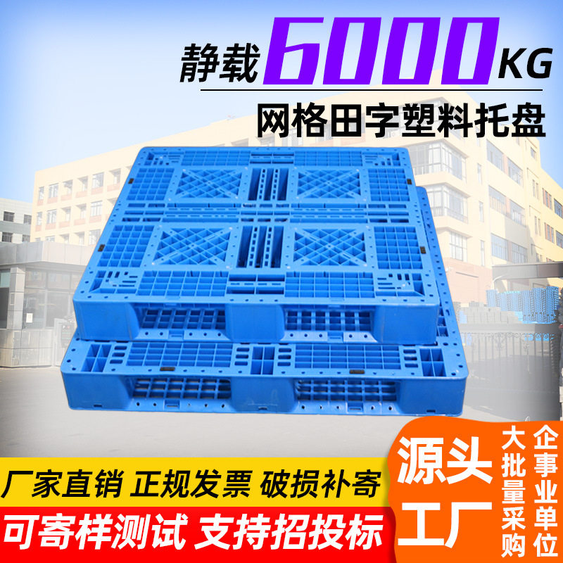 林辉田字塑料托盘1111/1208叉车周转冷链加厚板田字网格塑料托盘,五金/工具,托盘,淘宝优惠券,粉丝福利购,淘宝优惠卷
