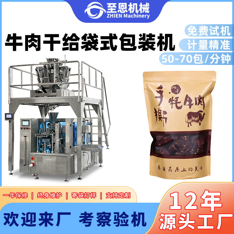 预制拉链袋牛肉干给袋式包装机牛肉粒猪肉脯定量称重颗粒包装机