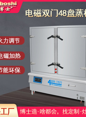 电磁蒸饭柜48盘/380V电磁变频商用蒸饭箱280-350斤大米双门电蒸炉