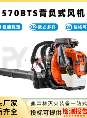 570BTS背负式风机大功率吹风机火灾扑火灭火机森林消防救援灭火器