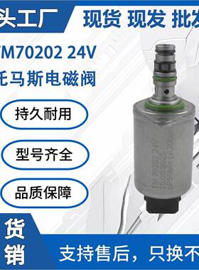 TM70202 24V适用于托马斯液压比例电磁阀装载机挖掘机工程配件厂