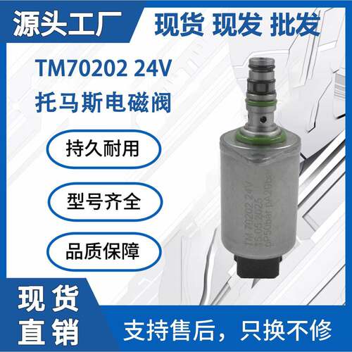 TM70202 24V适用于托马斯液压比例电磁阀装载机挖掘机工程配件厂
