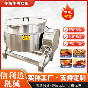 莲蓉豆沙馅料炒锅 可倾式 夹层锅 鸡爪猪蹄卤制锅 冰糖葫芦熬糖锅