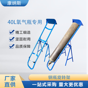 钢瓶旋转架 倒置架防倾倒支架 40升氧气瓶二氧化碳瓶推车支架