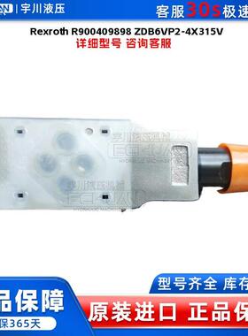 全新力士乐:Rexroth R900409898 ZDB6VP2-4X/315V液压阀质保一年